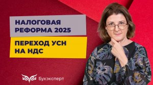 Переход УСН на НДС 2025_ простые инструкции для начинающих