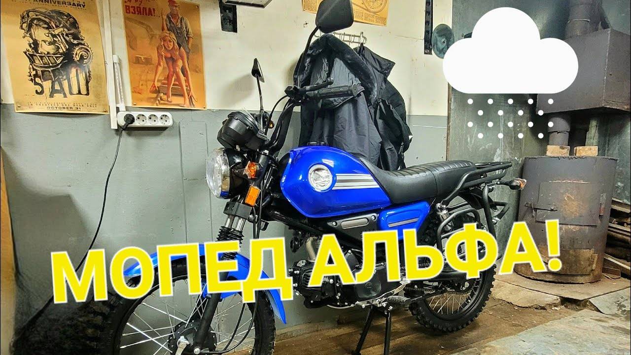 МОПЕД АЛЬФА КОЛЬТ, ДОРАБОТКИ! смотреть онлайн