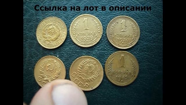 1 копейка СССР ( 6 шт. 1930-50 гг.) смотреть онлайн