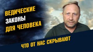 Ведические Законы для человека