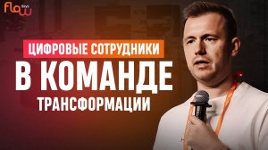 Бизнес-технологии ИИ, или цифровые сотрудники в команде трансформации