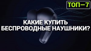 Обзор беспроводных наушников: Как выбрать лучшие модели по цене и качеству в 2025?