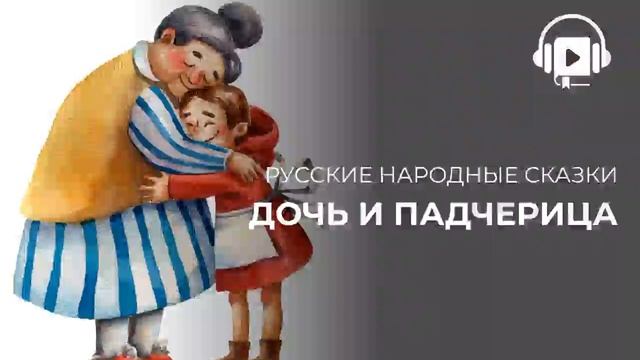 Дочь и падчерица