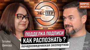 Судебный эксперт-почерковед. Как распознать поддельную подпись и печать?