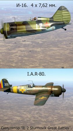 И-16 по I.A.R-80.  Симулятор "IL-2 Sturmovik Great Battles".