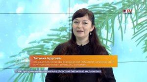 Гость студии: главный библиотекарь Воронежской областной библиотеки им. Никитина Татьяна Кругова