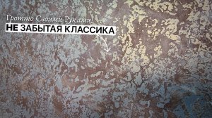 Комплект ГРОТТО — Как Сделать Быстро и Качественно! Декоративная Штукатурка Своими Руками