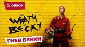 Гнев Бекки (Wrath of Becky, 2023) || Страшное кино || Обзор