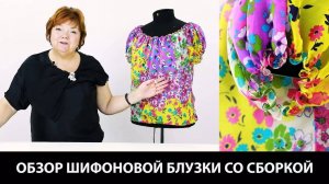 250 Модель шифоновой блузки со сборками Как сшить летний топ на шелковой подкладке