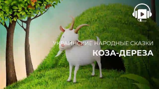 Коза дереза