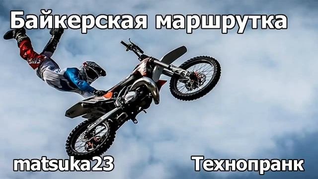БАЙКЕРСКАЯ МАРШРУТКА  Технопранк от Matsuka23