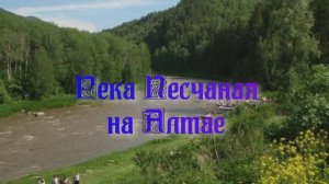 Река Песчаная на Алтае