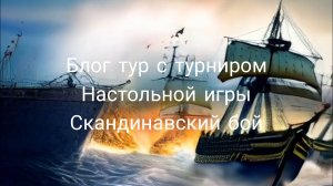 Как блогеры Китайский новый год встречали и рубились в Скандинавский бой