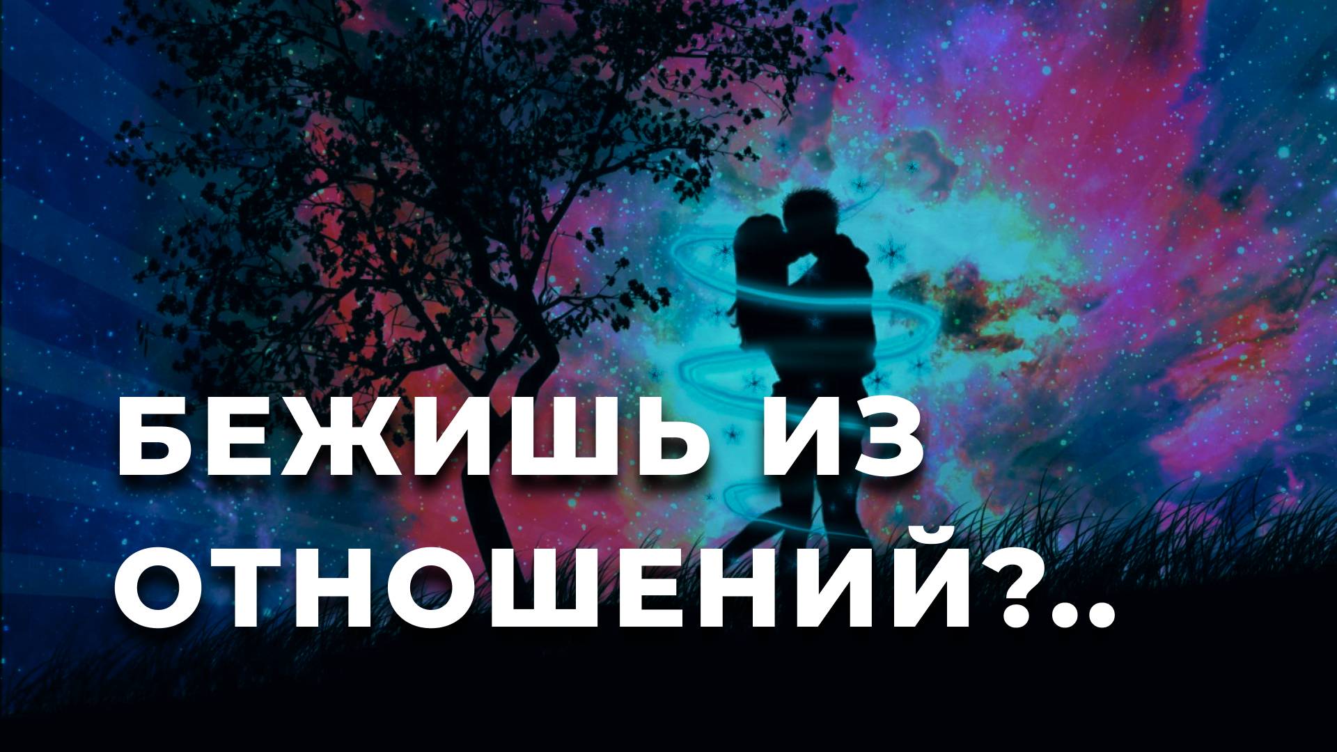 Контрзависимость в отношениях