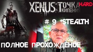 9# Все квесты за Команданте Сантьяго в Ксенус: Точка Кипения