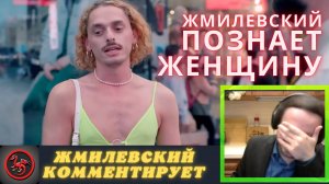 Жмиль смотрит документальный фильм "Кто такая женщина?"