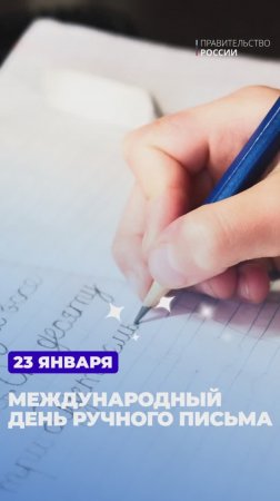 23 января – Международный день ручного письма