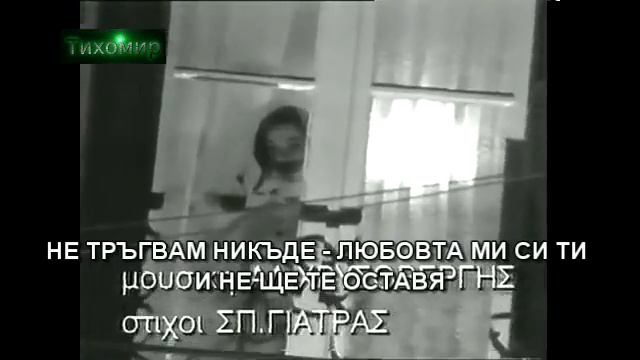 ✅BG Превод Vasilis Karras - Den Pao Poutena (Official video) смотреть онлайн