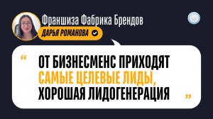 Отзыв о Бизнесменс.ру от франшизы Фабрика брендов