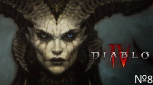 Diablo IV прохождение №8