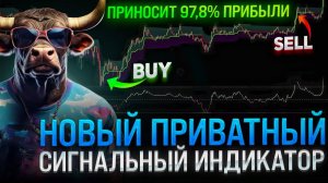 НОВЫЙ ПРИВАТНЫЙ СИГНАЛЬНЫЙ ИНДИКАТОР ПРИНОСИТ 97.8% ПРИБЫЛИ