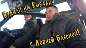 На зимнюю рыбалку с ловчей блесной!