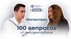 100 вопросов о профессии. Ингосстрах. Выпуск 3