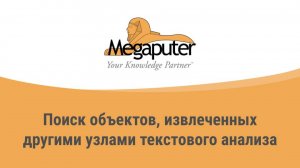 PDL 11 урок: PDL 11 урок: Поиск объектов, извлеченных другими узлами текстового анализа