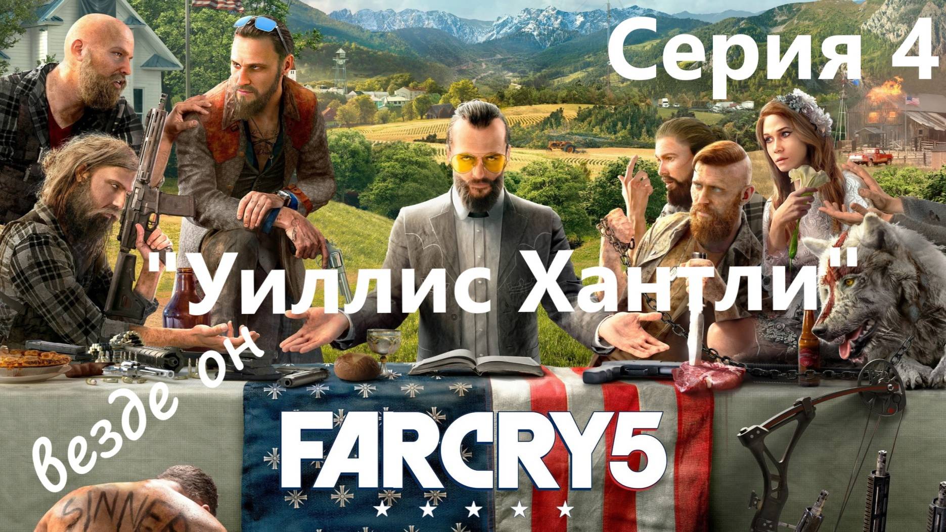 Far Cry 5 прохождение  Серия 4