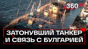 Владелец танкера Волгонефть-212, разлившего мазут, опроверг связь с Булгарией. Эксклюзив 360