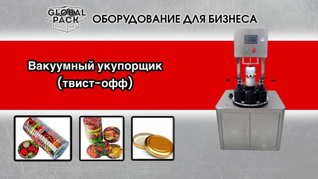 Вакуумный укупорщик (твист-офф) BZX-65-6 смотреть онлайн