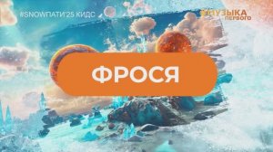 SnowПати Кидс’25: ФРОСЯ