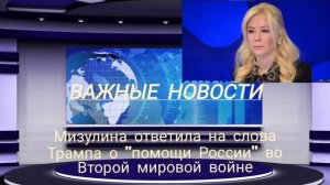 Мизулина ответила на слова Трампа о "помощи России" во Второй мировой войне