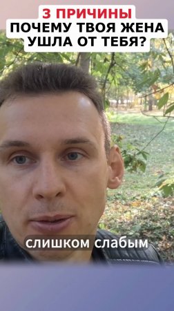 Почему жена ушла от тебя? #психология