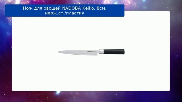Нож для овощей NADOBA Keiko, 8см, нерж.ст./пластик смотреть онлайн