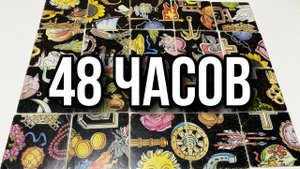 Что вас ждет в ближайшие 48 часов_ What Awaits You in the Next 48 Hours_ Гадание пасьянс Tarot Read