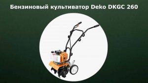 Бензиновый культиватор Deko DKGC 260