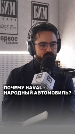 Как позиционируется Haval в России? Смотрите в полном выпуске подкаста🙌🏻