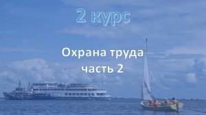 2 курс. Охрана труда ч.2