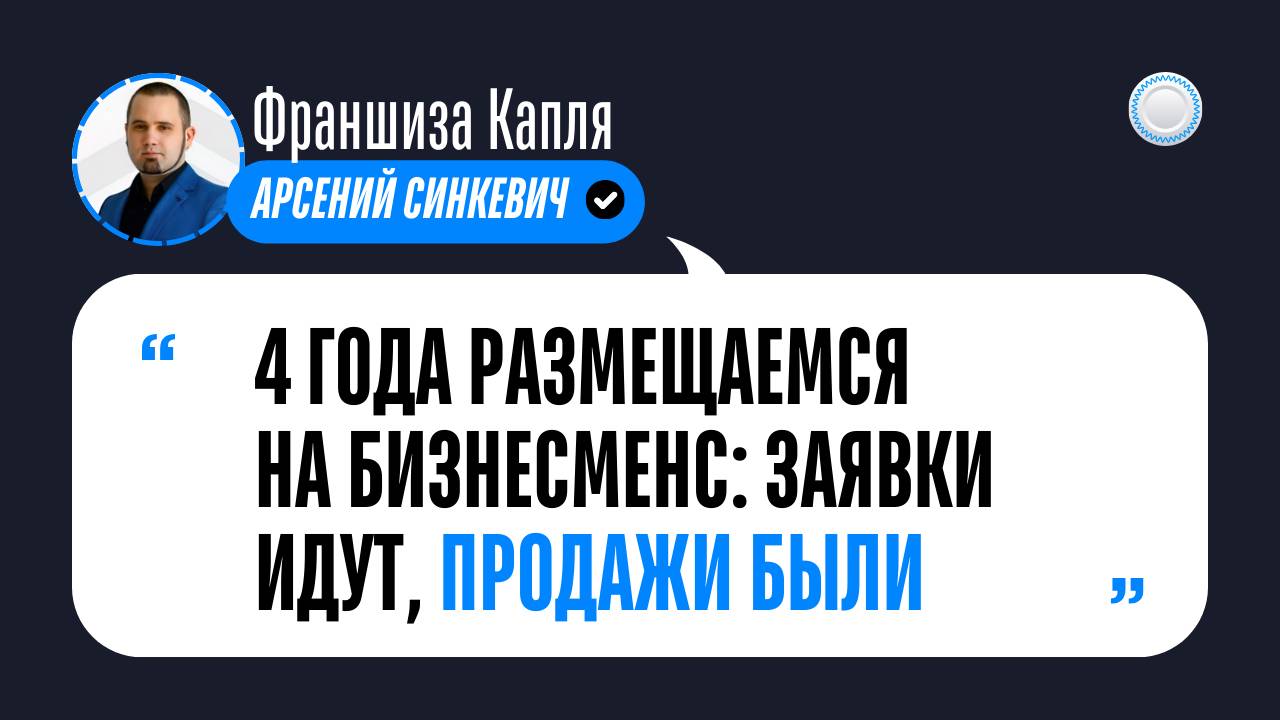 Отзыв о Бизнесменс.ру от франшизы Капля