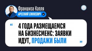 Отзыв о Бизнесменс.ру от франшизы Капля