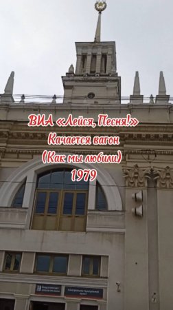 ВИА Лейся, песня! - Качается вагон - 1979 (Вячеслав Добрынин - Игорь Шаферан).mp4