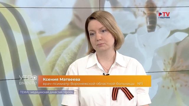 Гость студии: врач-психиатр Воронежской областной больницы №1 Ксения Матвеева