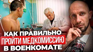 Ты должен знать ЭТО перед прохождением медкомиссии в военкомате.