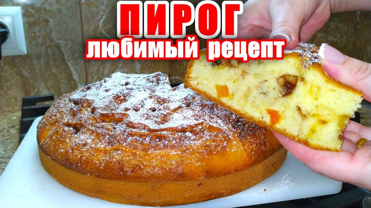 Пирог к чаю! Мой Любимый рецепт Пирога! Невероятно Вкусный и Нежный! Вкусные Рецепты от Аллы