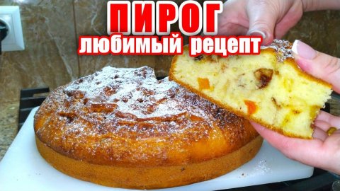 Пирог к чаю! Мой Любимый рецепт Пирога! Невероятно Вкусный и Нежный! Вкусные Рецепты от Аллы