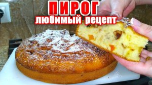 Пирог к чаю! Мой Любимый рецепт Пирога! Невероятно Вкусный и Нежный! Вкусные Рецепты от Аллы