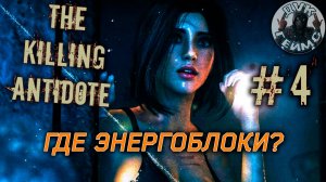 The Killing Antidote / Сверхразум / #4