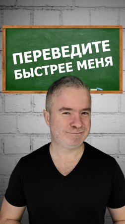 Переведите на английский быстрее меня