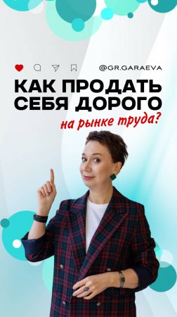 Даю 5 советов, которые помогут вам повысить свою стоимость на рынке труда.